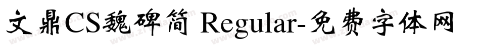 文鼎CS魏碑简 Regular字体转换